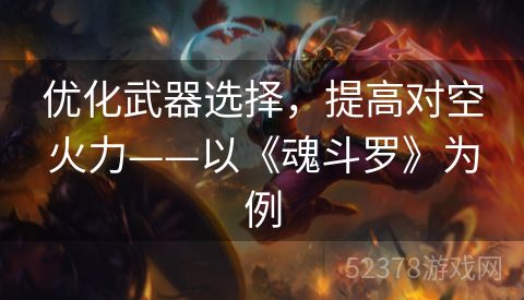 优化武器选择，提高对空火力——以《魂斗罗》为例