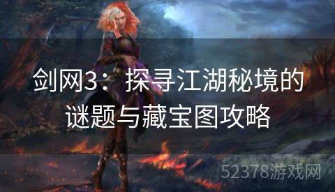 剑网3：探寻江湖秘境的谜题与藏宝图攻略