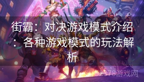 街霸：对决游戏模式介绍：各种游戏模式的玩法解析