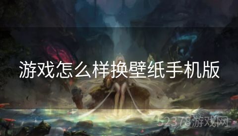 游戏怎么样换壁纸手机版