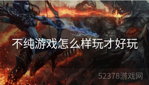 不纯游戏怎么样玩才好玩