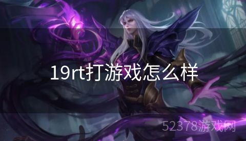 19rt打游戏怎么样