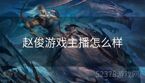 赵俊游戏主播怎么样
