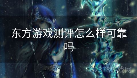 东方游戏测评怎么样可靠吗