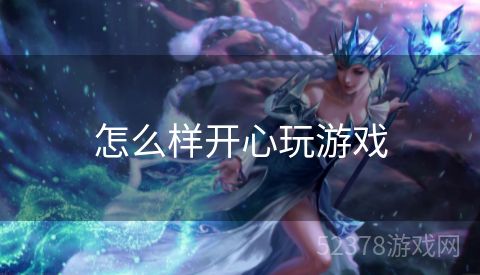 怎么样开心玩游戏