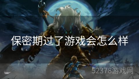 保密期过了游戏会怎么样