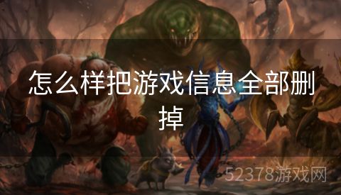 怎么样把游戏信息全部删掉