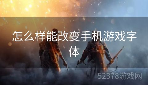 怎么样能改变手机游戏字体