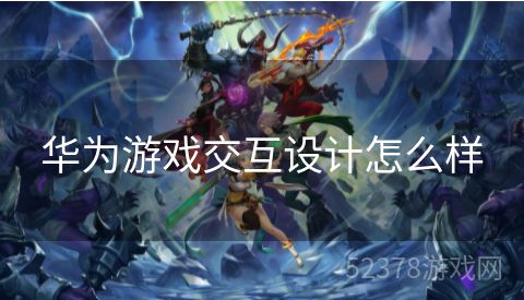 华为游戏交互设计怎么样