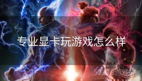 专业显卡玩游戏怎么样