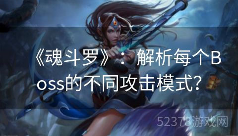 《魂斗罗》：解析每个Boss的不同攻击模式？