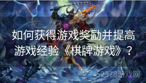 如何获得游戏奖励并提高游戏经验《棋牌游戏》？