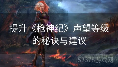 提升《枪神纪》声望等级的秘诀与建议