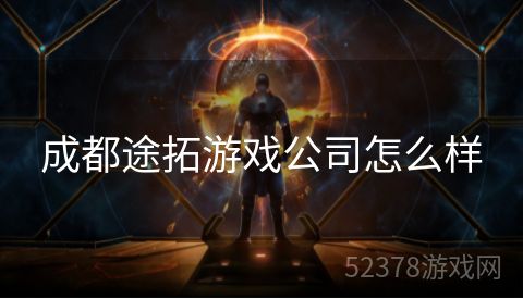 成都途拓游戏公司怎么样