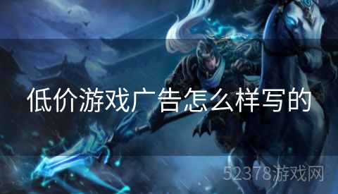低价游戏广告怎么样写的