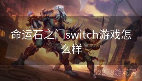 命运石之门switch游戏怎么样