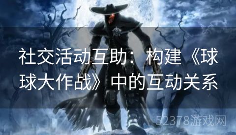 社交活动互助：构建《球球大作战》中的互动关系