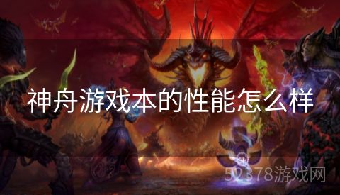 神舟游戏本的性能怎么样