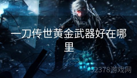 一刀传世黄金武器好在哪里