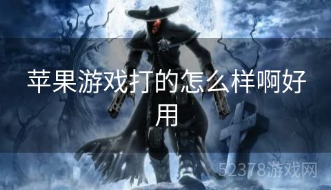 苹果游戏打的怎么样啊好用