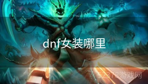 dnf女装哪里