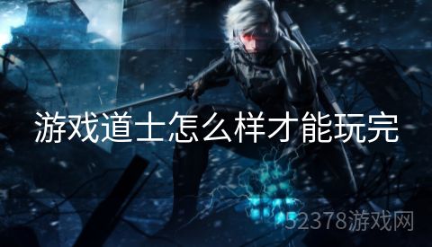 游戏道士怎么样才能玩完