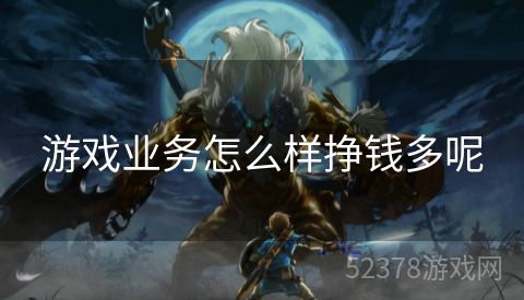 游戏业务怎么样挣钱多呢