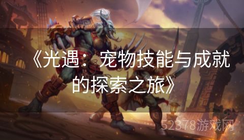 《光遇：宠物技能与成就的探索之旅》