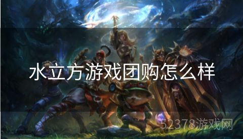 水立方游戏团购怎么样