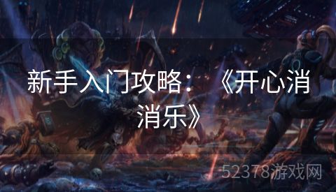 新手入门攻略：《开心消消乐》