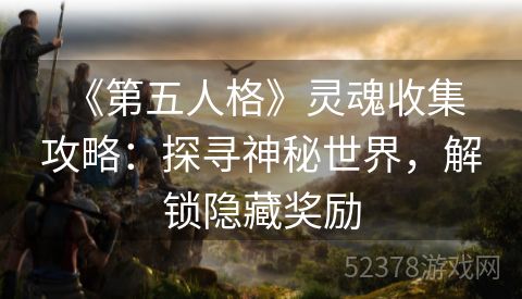  《第五人格》灵魂收集攻略：探寻神秘世界，解锁隐藏奖励