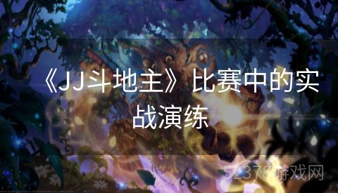 《JJ斗地主》比赛中的实战演练