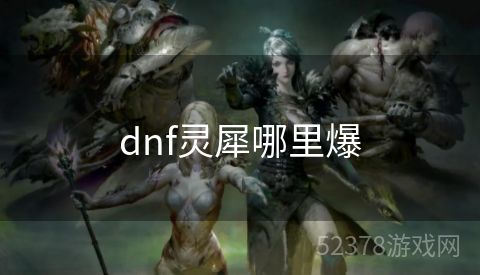 dnf灵犀哪里爆