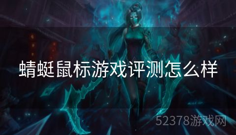 蜻蜓鼠标游戏评测怎么样