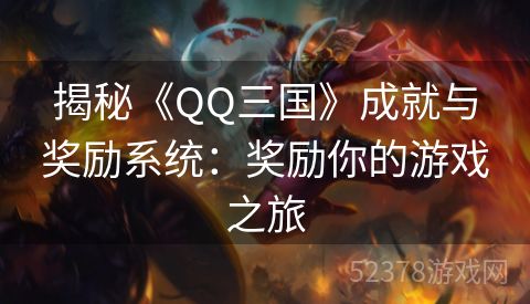 揭秘《QQ三国》成就与奖励系统：奖励你的游戏之旅