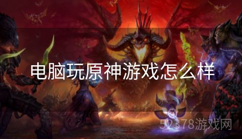 电脑玩原神游戏怎么样