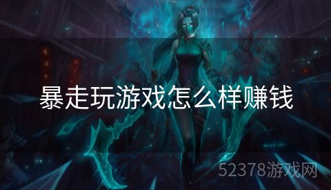 暴走玩游戏怎么样赚钱