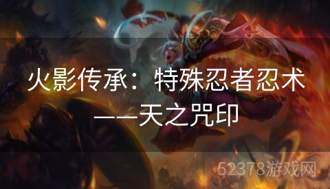 火影传承：特殊忍者忍术——天之咒印