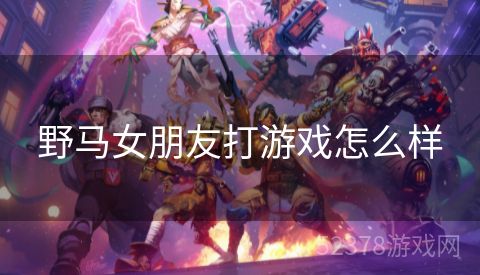 野马女朋友打游戏怎么样
