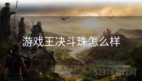游戏王决斗珠怎么样