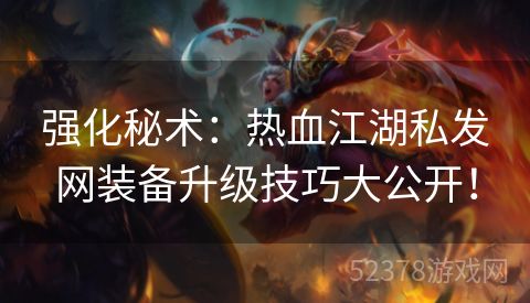 强化秘术：热血江湖私发网装备升级技巧大公开！