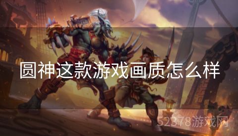 圆神这款游戏画质怎么样
