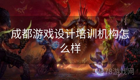 成都游戏设计培训机构怎么样