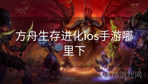 方舟生存进化ios手游哪里下