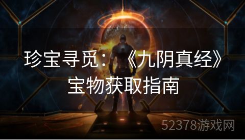 珍宝寻觅：《九阴真经》宝物获取指南