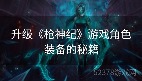 升级《枪神纪》游戏角色装备的秘籍
