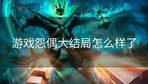 游戏怨偶大结局怎么样了