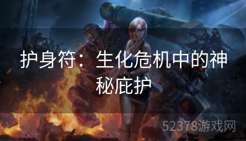 护身符：生化危机中的神秘庇护