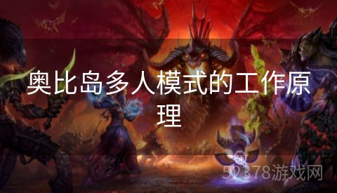 奥比岛多人模式的工作原理