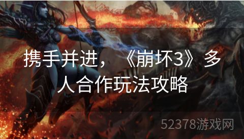 携手并进，《崩坏3》多人合作玩法攻略